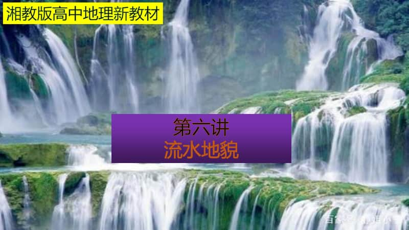 高中地理必修一流水地貌课件.pptx_第1页