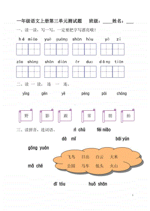 部编版小学语文一年级上册第三单元测验试卷.doc