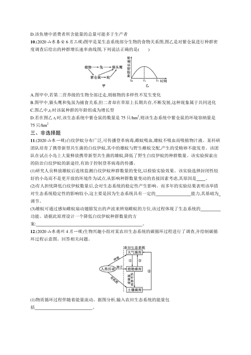 2021年新高考生物二轮复习：专题突破练13　生态系统与环境保护.docx_第3页