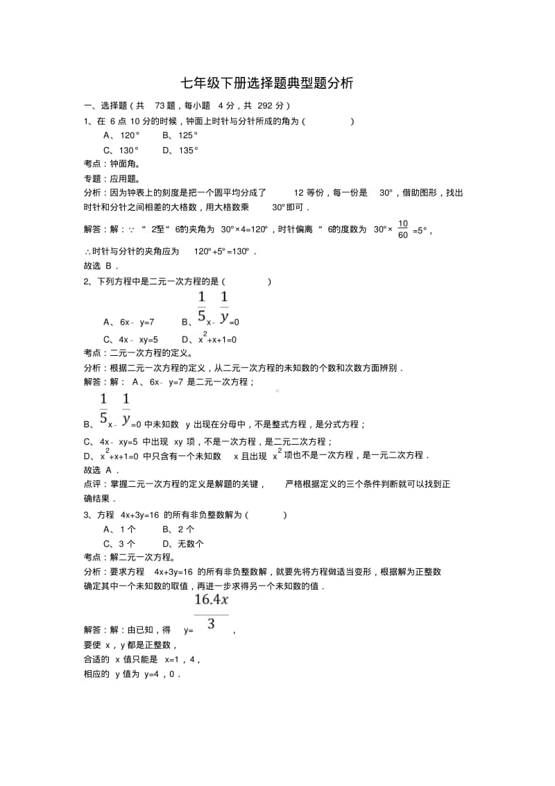 初中数学七年级下册选择题(含答案).pdf_第1页