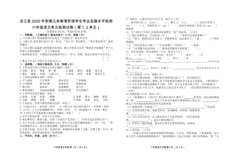 （合集）2020秋 六年级上册语文 第1-8单元测试卷.pdf_第1页