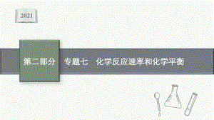 2021年新高考化学二轮复习：专题七　化学反应速率和化学平衡.pptx