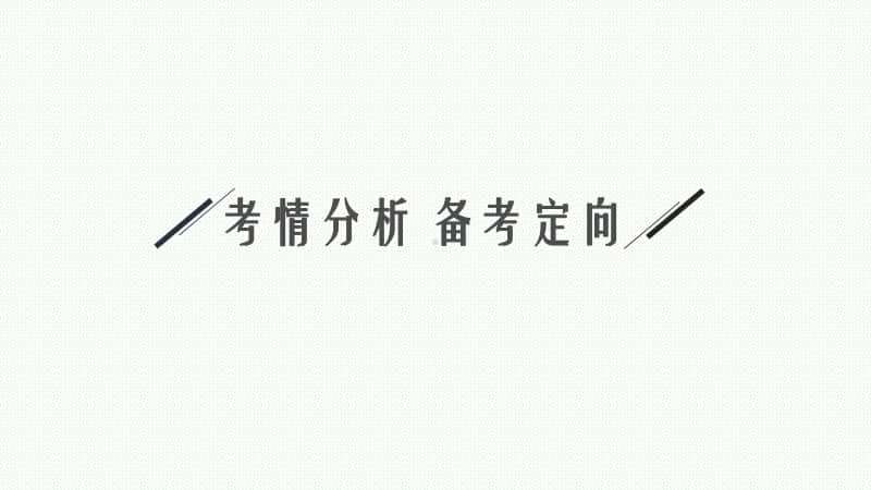 2021年新高考化学二轮复习：专题七　化学反应速率和化学平衡.pptx_第3页