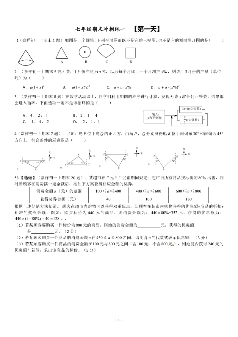 七年级上数学期末冲刺一.pdf_第1页