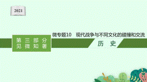 2021新高考历史二轮复习：微专题10　现代战争与不同文化的碰撞和交流.pptx