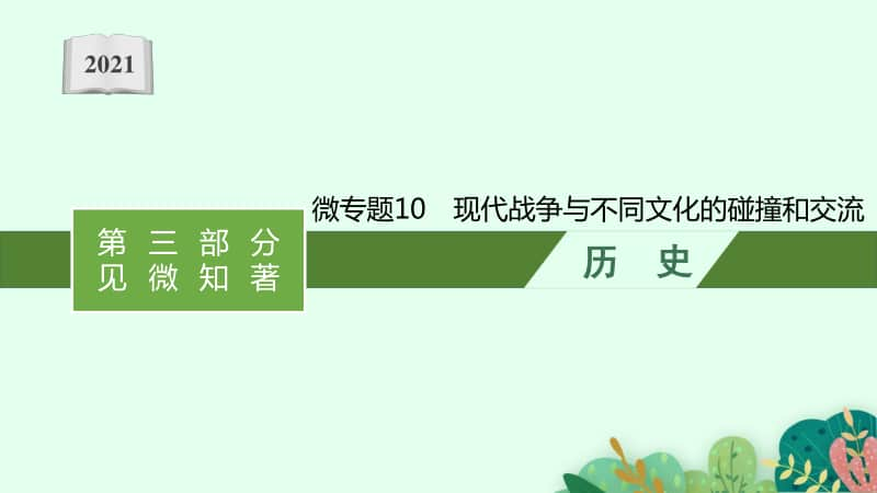 2021新高考历史二轮复习：微专题10　现代战争与不同文化的碰撞和交流.pptx_第1页