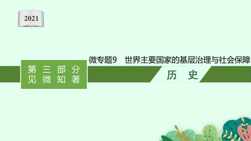 2021新高考历史二轮复习：微专题9　世界主要国家的基层治理与社会保障.pptx_第1页