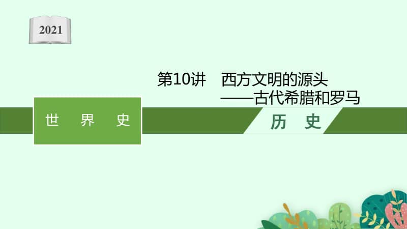 2021新高考历史二轮复习：第10讲　西方文明的源头-古代希腊和罗马.pptx_第1页