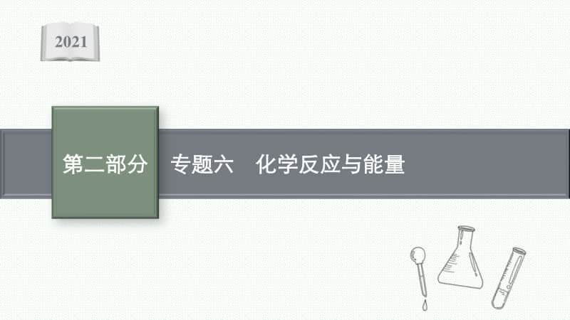 2021年新高考化学二轮复习：专题六　化学反应与能量.pptx_第1页