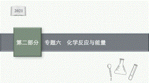 2021年新高考化学二轮复习：专题六　化学反应与能量.pptx