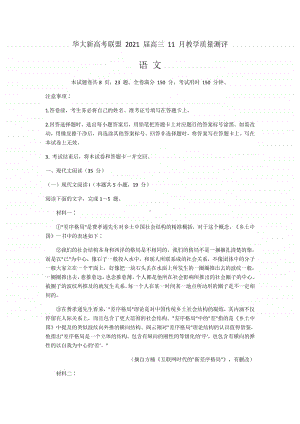 湖北省华大新高考联盟2021届高三11月教学质量测评新高考语文试题word含答案.docx