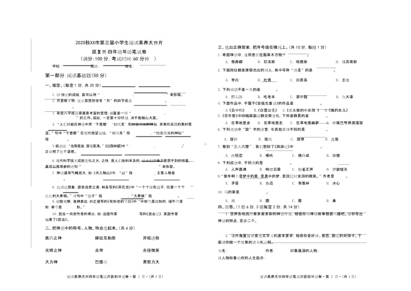 2020秋XX市 四年级阅读素养大赛试题（定稿）6-9204.pdf_第1页