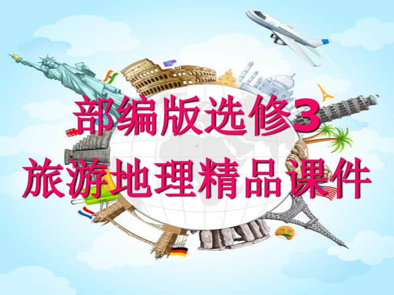 旅游地理选修3 课件.ppt_第1页