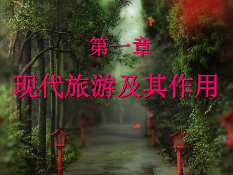 旅游地理选修3 课件.ppt_第2页