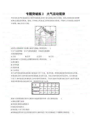 2021年新高考地理二轮复习：专题突破练2　大气运动规律.docx