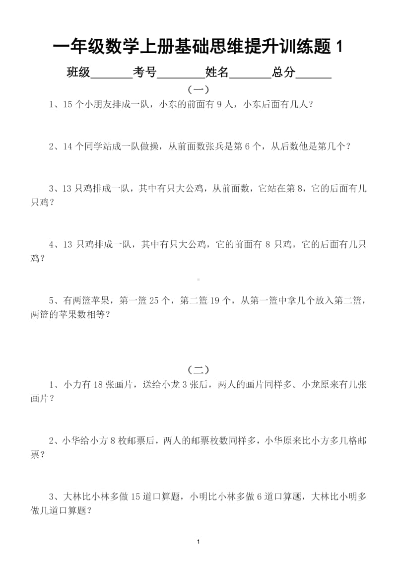 小学数学一年级上册基础思维提升训练题（共12套）.doc_第1页