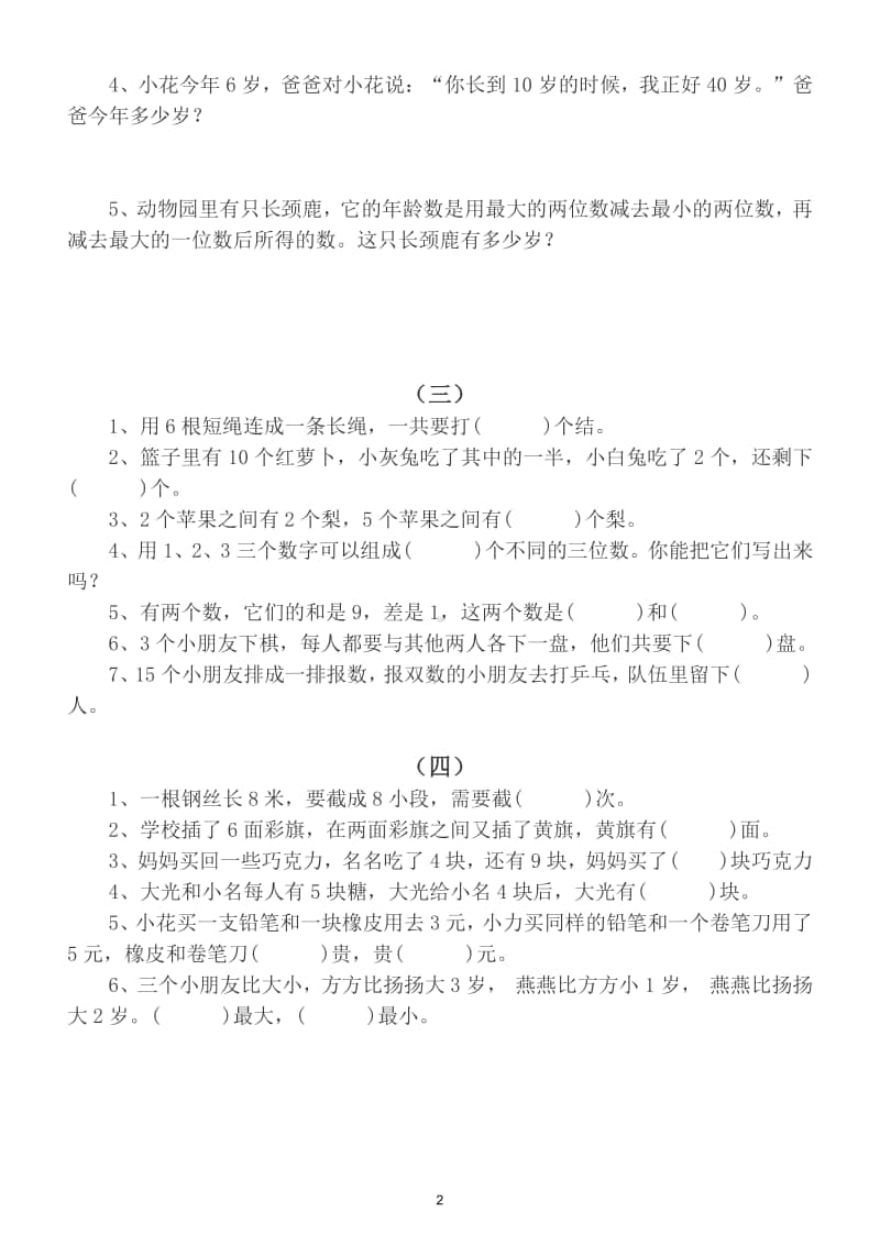 小学数学一年级上册基础思维提升训练题（共12套）.doc_第2页