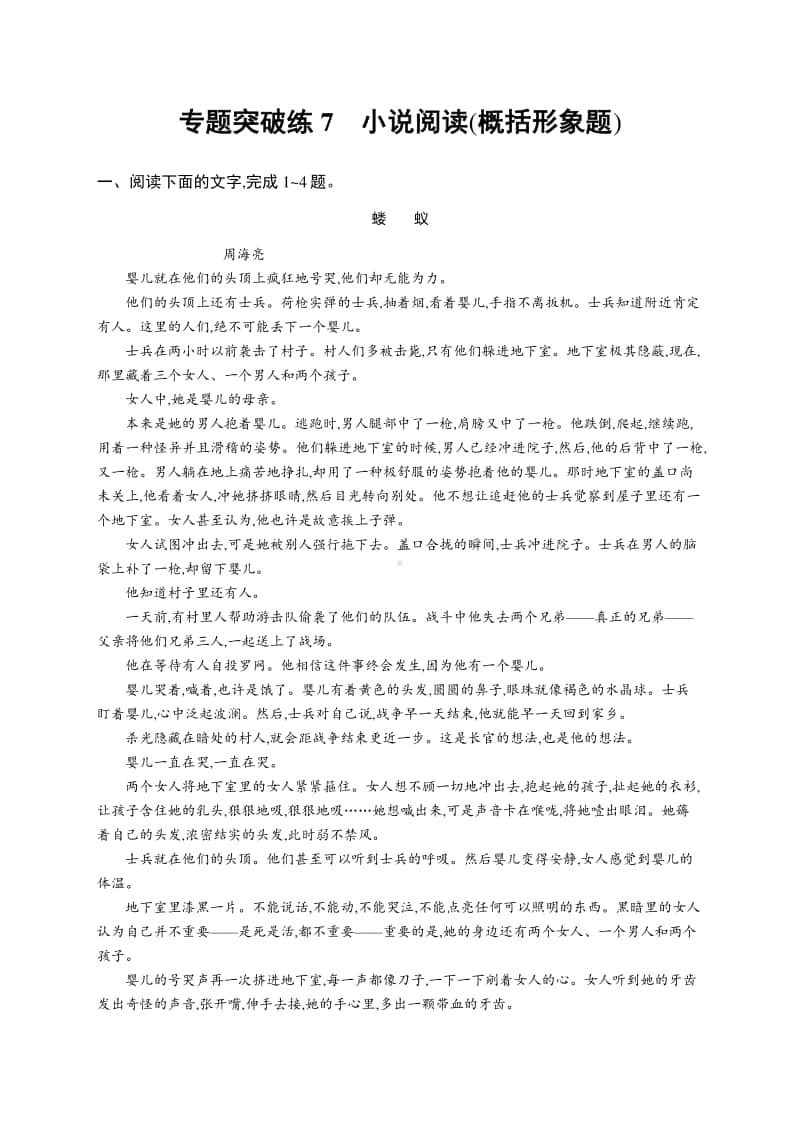 2021新高考语文二轮复习：专题突破练7　小说阅读(概括形象题).docx_第1页