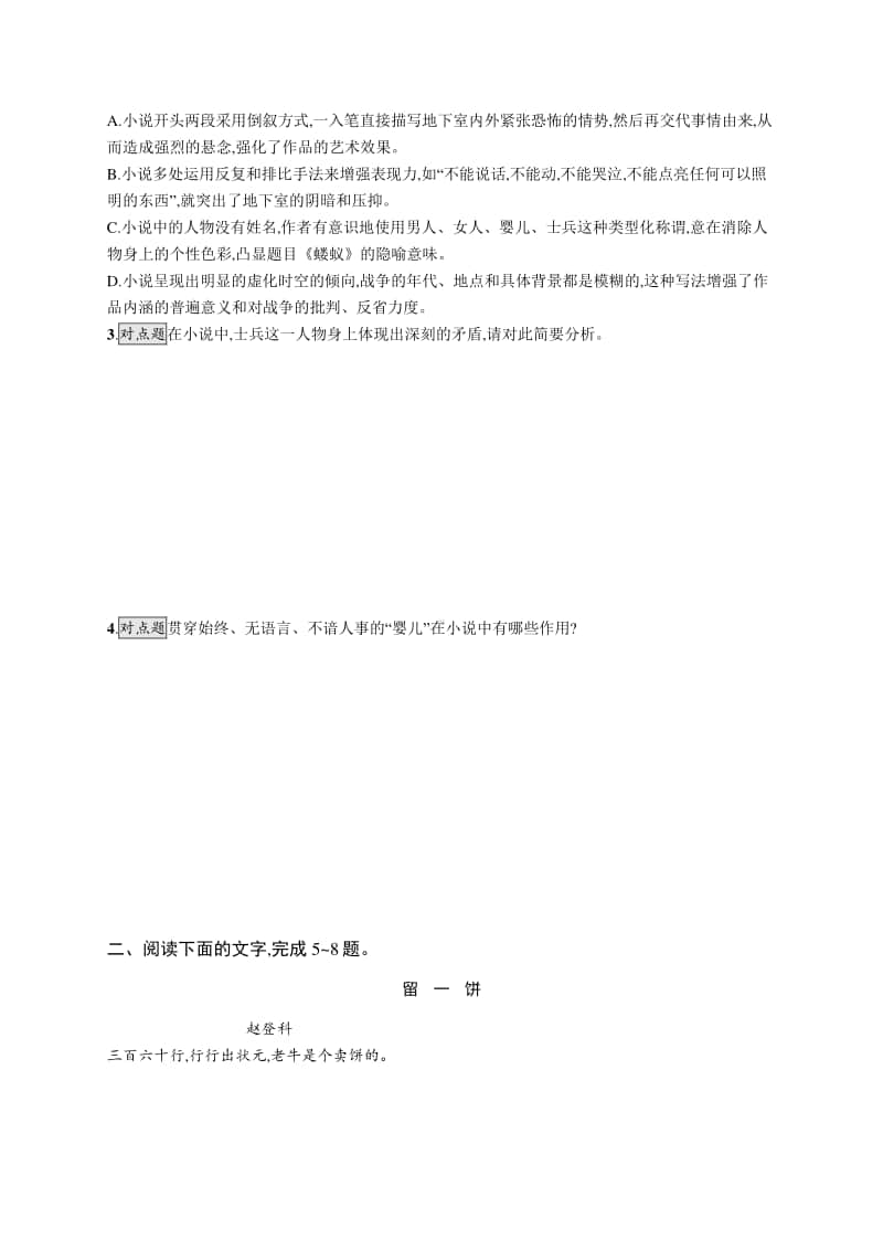 2021新高考语文二轮复习：专题突破练7　小说阅读(概括形象题).docx_第3页