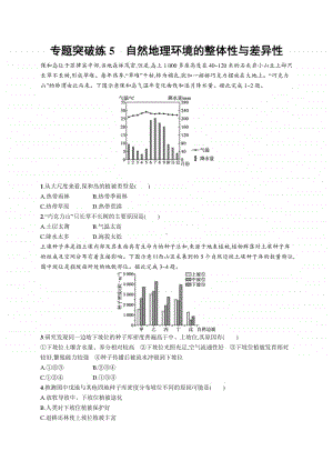 2021年新高考地理二轮复习：专题突破练5　自然地理环境的整体性与差异性.docx