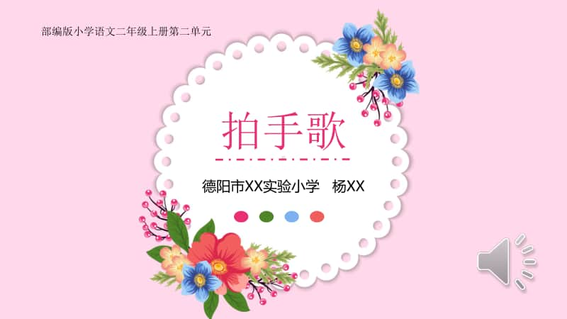 拍手歌 市级公开课课件ppt26（部编版小学语文二年级上册第二单元）.pptx_第1页