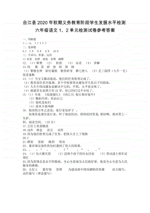 2020秋 六年级上册语文 第1、2单元测试卷 答案.pdf