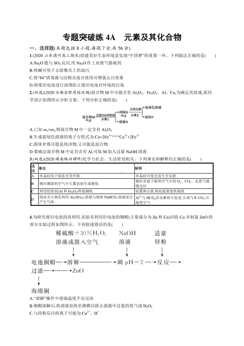 2021年新高考化学二轮复习：专题突破练4A　元素及其化合物.docx_第1页