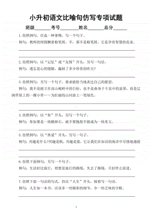 小学语文小升初比喻句仿写专项训练试题（附比喻句相关知识）.doc