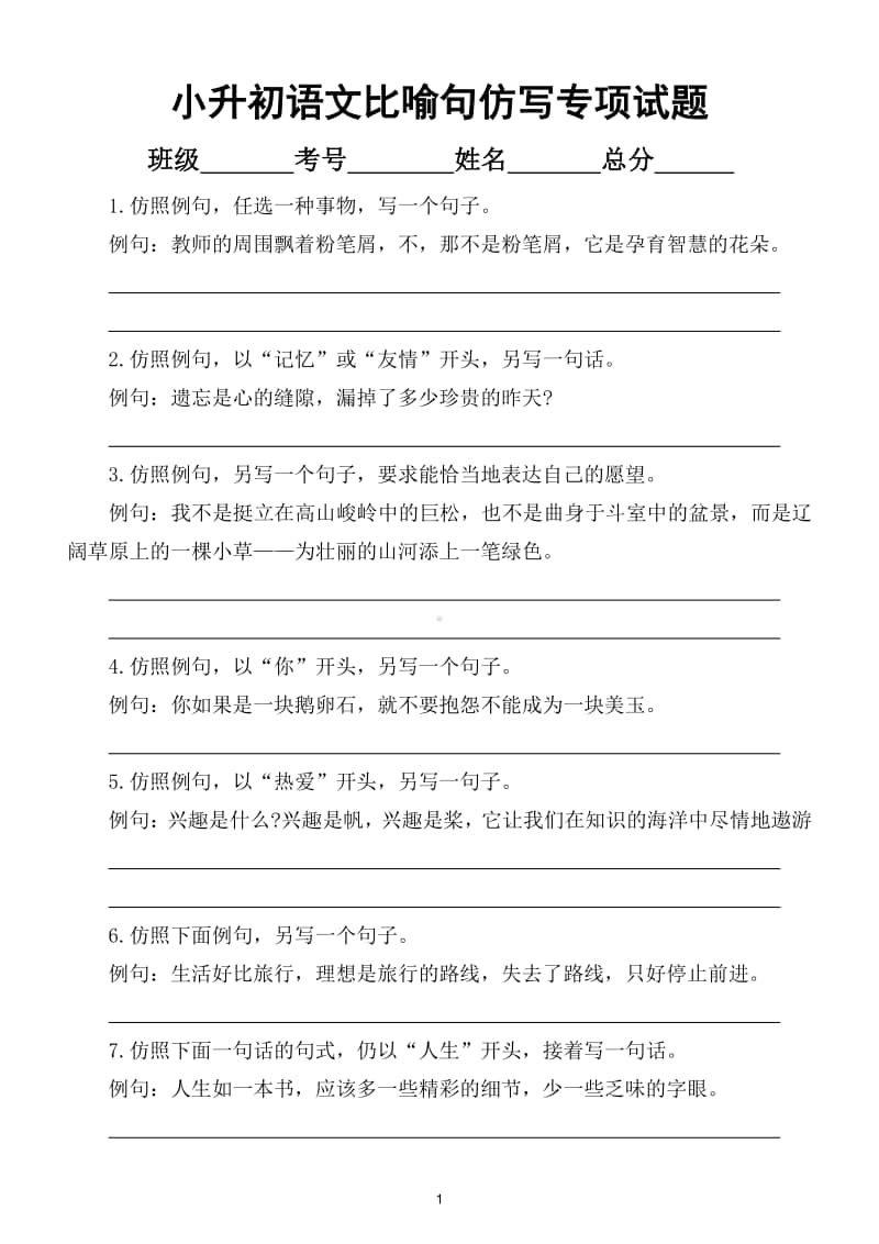 小学语文小升初比喻句仿写专项训练试题（附比喻句相关知识）.doc_第1页