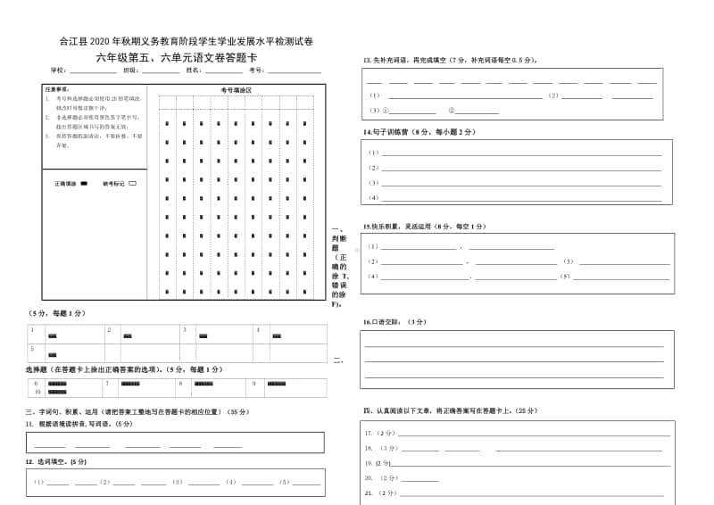 2020秋 六年级上册语文 第5、6单元测试卷答题卡.pdf_第1页