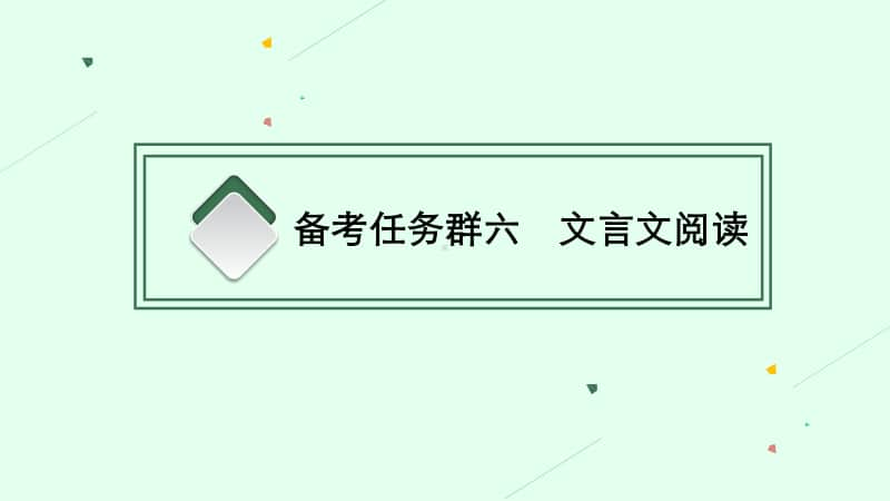 2021新高考语文二轮复习：文言文阅读.pptx_第3页