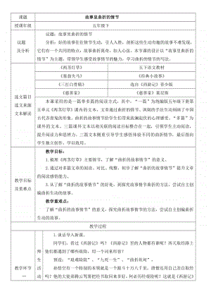 五年级群文阅读：《故事里曲折的情节》教学设计+反思+阅读材料 7.pdf