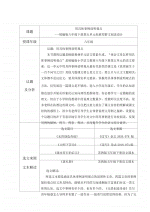 六年级群文阅读：《用具体事例说明观点》-统编版六年级下册第五单元拓展型群文阅读设计+反思+阅读材料14.doc