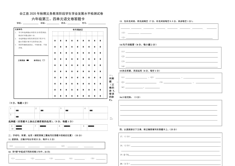 2020秋 六年级上册语文 第3、4单元测试卷 答题卡.pdf_第1页