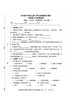 2020秋XX市 六年级阅读素养大赛试题（定稿）6.pdf