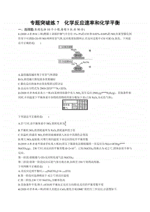 2021年新高考化学二轮复习：专题突破练7　化学反应速率和化学平衡.docx