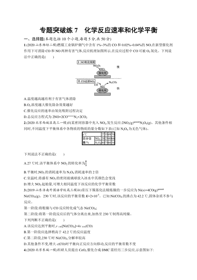 2021年新高考化学二轮复习：专题突破练7　化学反应速率和化学平衡.docx_第1页