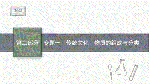 2021年新高考化学二轮复习：专题四　元素及其化合物.pptx