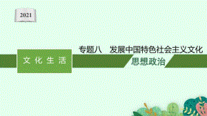 2021新高考政治二轮复习：专题八　发展中国特色社会主义文化.pptx