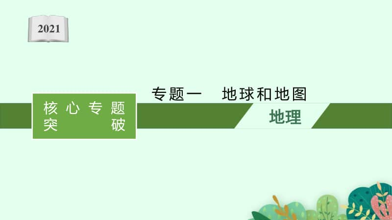 2021年新高考地理二轮复习：专题一　地球和地图.pptx_第1页