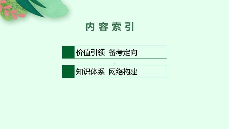 2021年新高考地理二轮复习：专题一　地球和地图.pptx_第2页