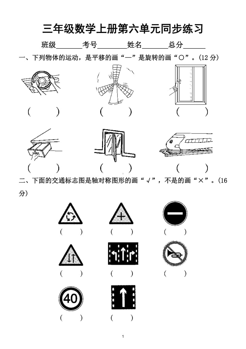 小学数学苏教版三年级上册第六单元《平移、旋转和轴对称》同步练习.doc_第1页