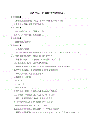 部编版一年级上册语文《口语交际：我们做朋友》教学设计.doc