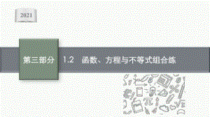 2021新高考数学二轮复习：专题一 1.2　函数、方程与不等式组合练.pptx