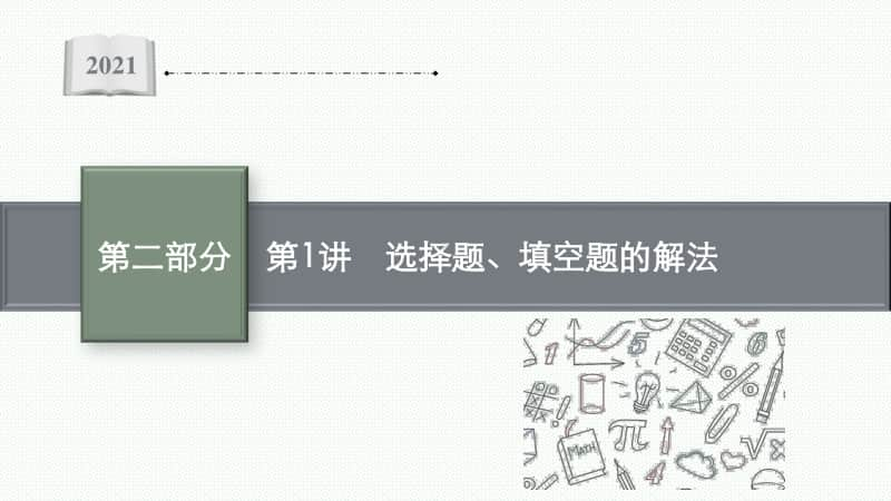 2021新高考数学二轮复习：第二部分第1讲　选择题、填空题的解法.pptx_第1页