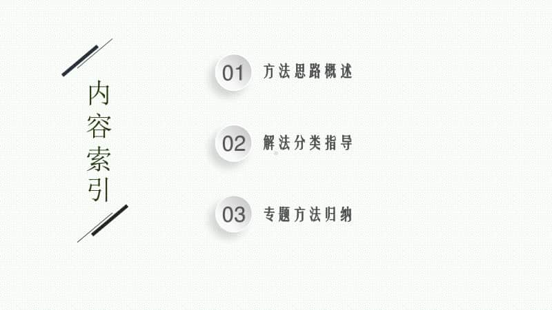 2021新高考数学二轮复习：第二部分第1讲　选择题、填空题的解法.pptx_第2页