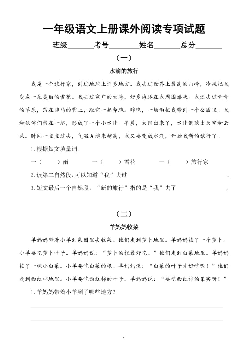 小学语文部编版一年级上册课外阅读专项练习题（共3篇短文）.doc_第1页