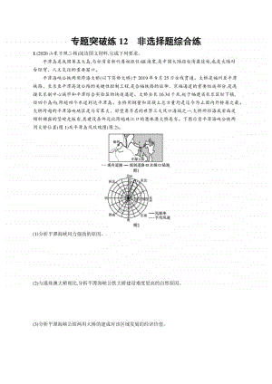 2021年新高考地理二轮复习：专题突破练12　非选择题综合练.docx