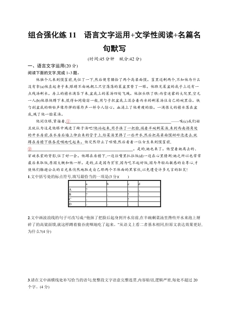 2021新高考语文二轮复习：组合强化练11　语言文字运用+文学性阅读+名篇名句默写.docx_第1页