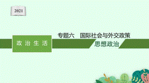 2021新高考政治二轮复习：专题六　国际社会与外交政策.pptx